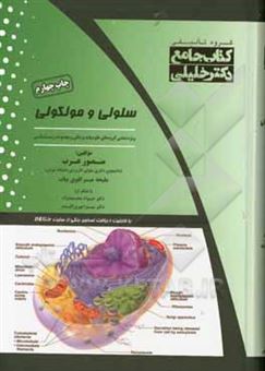کتاب-کتاب-جامع-سلولی-و-مولکولی-ویژه-تمامی-گروه-های-علوم-پایه-پزشکی-و-مجموعه-زیست-شناسی-اثر-منصور-عرب