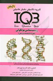 کتاب-بانک-سوالات-ایران-iqb-زیست-شناسی-مولکولی-همراه-با-پاسخنامه-تشریحی-ویژه-تمامی-گروه-های-علوم-پایه-پزشکی-و-مجموعه-زیست-شناسی