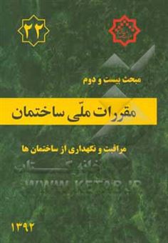 کتاب-مقررات-ملی-ساختمان-ایران-مبحث-بیست-و-دوم-مراقبت-و-نگهداری-از-ساختمان-ها