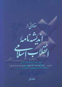 کتاب-مقالاتی-از-اندیشنامه-ی-انقلاب-اسلامی-تبیین-اندیشه-ی-انقلاب-اسلامی-از-منظر-حضرت-امام-خمینی-قدس-سره-و-حضرت-آیت-الله-العظمی-خامنه-ای-مدظله-العالی