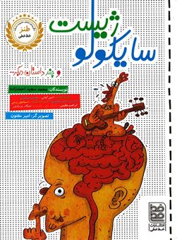 کتاب-سایکولوژیست-و-چند-داستان-دیگر-اثر-حسین-شیرمحمدی