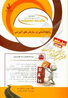 کتاب-کتاب-تحلیلی-روابط-انسانی-در-سازمان-های-آموزشی-ویژه-دانشجویان-رشته-علوم-تربیتی-اثر-مهدی-فتحعلی-پور