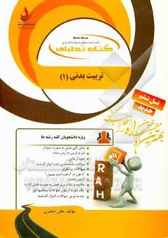 کتاب-کتاب-تحلیلی-تربیت-بدنی-1-ویژه-دانشجویان-کلیه-رشته-ها-اثر-هلن-جعفری