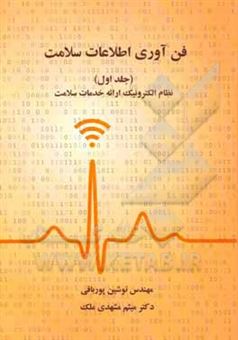 کتاب-فن-آوری-اطلاعات-سلامت-نظام-الکترونیک-ارائه-خدمات-سلامت-اثر-نوشین-پورباقی
