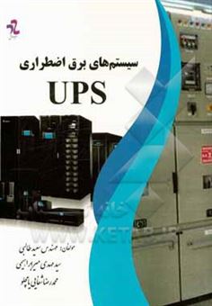 کتاب-سیستم-های-برق-اضطراری-ups-اثر-سعید-طالبی