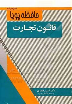 کتاب-قانون-تجارت-اثر-افشین-جعفری