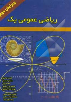 کتاب-ریاضی-عمومی-1-اثر-محمد-نیلی