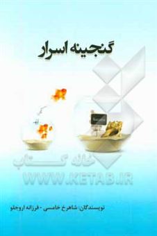 کتاب-گنجینه-اسرار-اثر-فرزانه-اروجلو