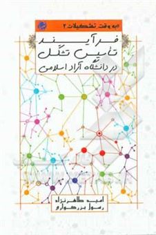 کتاب-فرآیند-تاسیس-تشکل-در-دانشگاه-آزاد-اسلامی-اثر-امید-طاهرنژاد