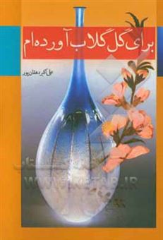 کتاب-برای-گل-گلاب-آورده-ام-اثر-علی-اکبر-دهقانپور