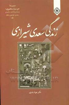 کتاب-زندگی-سعدی-شیرازی-اثر-جواد-بشیری