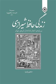 کتاب-زندگی-حافظ-شیرازی-اثر-منصور-پایمرد