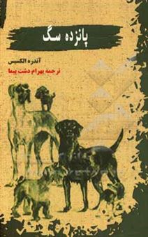 کتاب-پانزده-سگ-اثر-آندره-آلکسی