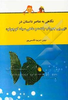 کتاب-نگاهی-به-عناصر-داستان-در-پی-پی-جوراب-بلنده-و-ماهی-سیاه-کوچولو-اثر-مهین-قاسمی-پور