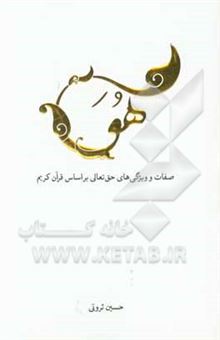 کتاب-هو-صفات-و-ویژگی-های-حق-تعالی-بر-اساس-قرآن-کریم-اثر-حسین-ثروتی