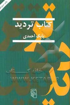کتاب-کتاب-تردید-اثر-بابک-احمدی