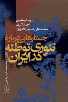 کتاب-جستارهایی-درباره-تئوری-توطئه-در-ایران-اثر-محمدعلی-کاتوزیان