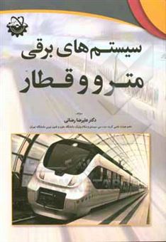 کتاب-سیستم-های-برقی-مترو-و-قطار-اثر-علیرضا-رضائی
