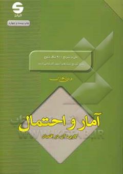 کتاب-آمار-و-احتمال-کاربرد-آن-در-اقتصاد-اثر-هادی-رنجبران