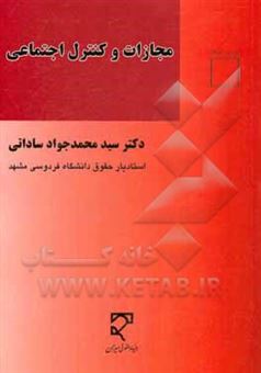 کتاب-مجازات-و-کنترل-اجتماعی-تبارشناسی-پیوند-قدرت-و-واکنش-های-کیفری-اثر-سیدمحمدجواد-ساداتی