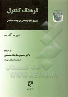 کتاب-فرهنگ-کنترل-جرم-و-نظم-اجتماعی-در-جامعه-معاصر-اثر-دیوید-گارلند