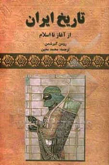 کتاب-تاریخ-ایران-از-آغاز-تا-اسلام-اثر-رومن-گیرشمن