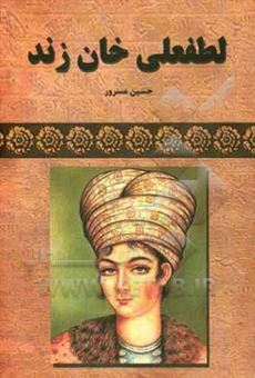 کتاب-لطفعلی-خان-زند-اثر-حسین-مسرور