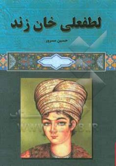 کتاب-لطفعلی-خان-زند-اثر-حسین-مسرور