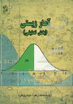 کتاب-آمار-زیستی-بخش-تحلیلی-اثر-زهرا-حیدری-فرد