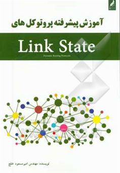 کتاب-آموزش-پیشرفته-پروتکل-های-link-state-اثر-امیرمسعود-خلج