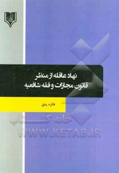 کتاب-نهاد-عاقله-از-منظر-قانون-مجازات-و-فقه-شافعیه-اثر-فائزه-پنق