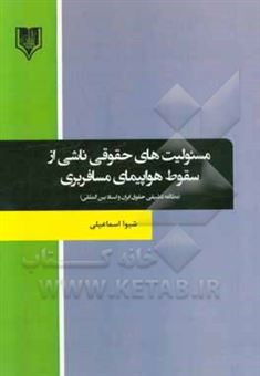 کتاب-مسئولیت-های-حقوقی-ناشی-از-سقوط-هواپیمای-مسافربری-مطالعه-تطبیقی-حقوق-ایران-و-اسناد-بین-المللی-اثر-شیوا-اسماعیلی