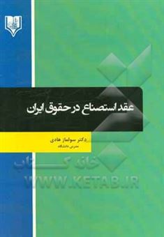 کتاب-عقد-استصناع-در-حقوق-ایران-اثر-سولماز-هادی
