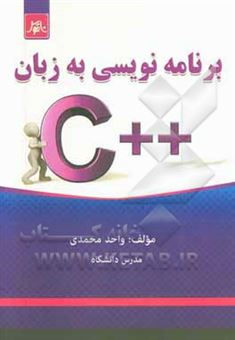 کتاب-برنامه-نویسی-به-زبان-c-اثر-واحد-محمدی