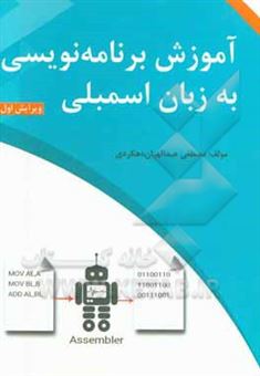 کتاب-آموزش-برنامه-نویسی-به-زبان-اسمبلی-اثر-مصطفی-عبدالهیان-دهکردی