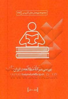 کتاب-بررسی-سرانه-مطالعه-در-ایران-مرور-مطالعات-انجام-شده-اثر-بهروز-رسولی