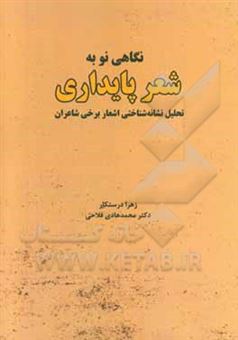 کتاب-نگاهی-نو-به-شعر-پایداری-تحلیل-نشانه-شناختی-اشعار-برخی-شاعران-اثر-زهرا-درستکار