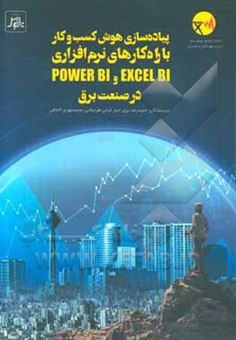 کتاب-پیاده-سازی-هوش-کسب-و-کار-با-راه-کارهای-نرم-افزاری-excel-bi-و-power-bi-در-صنعت-برق-اثر-حمیدرضا-بزی