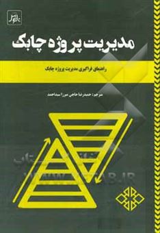 کتاب-مدیریت-پروژه-چابک-راهنمای-فراگیری-مدیریت-پروژه-چابک