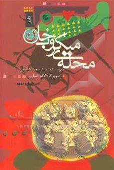کتاب-محله-ی-میکروب-خان-اثر-سیدسعید-هاشمی