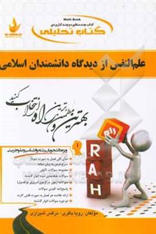 کتاب-کتاب-تحلیلی-علم-النفس-از-دیدگاه-دانشمندان-اسلامی-ویژه-دانشجویان-رشته-علوم-تربیتی-و-روانشناسی-اثر-رویا-باقری