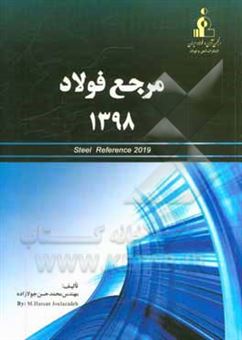 کتاب-مرجع-فولاد-1398-اثر-محمدحسن-جولازاده