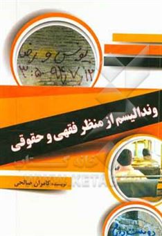 کتاب-وندالیسم-از-منظر-فقهی-و-حقوقی-اثر-کامران-صالحی