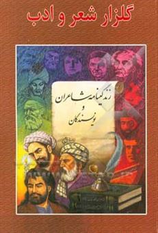کتاب-گلزار-شعر-و-ادب-اثر-شهباز-آزادمهر