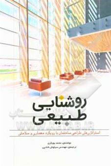 کتاب-روشنایی-طبیعی-استراتژی-های-طراحی-ساختمان-با-رویکرد-معماری-و-سلامتی-اثر-محمد-بوبکری