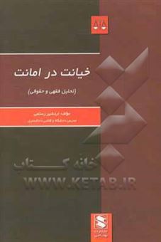 کتاب-خیانت-در-امانت-تحلیل-فقهی-و-حقوقی-اثر-اردشیر-حسینی