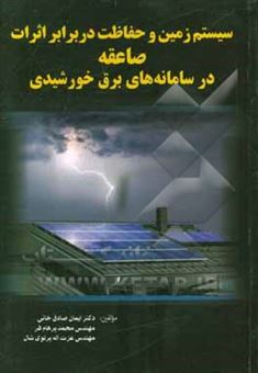 کتاب-سیستم-زمین-و-حفاظت-در-برابر-اثرات-صاعقه-در-سامانه-های-برق-خورشیدی-اثر-محمد-پرهام-فر