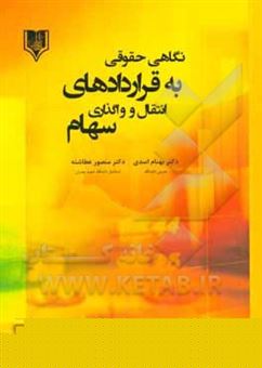 کتاب-نگاهی-حقوقی-به-قراردادهای-انتقال-و-واگذاری-سهام-اثر-منصور-عطاشنه