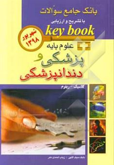 کتاب-بانک-جامع-سوالات-با-تشریح-و-ارزیابی-علوم-پایه-پزشکی-و-دندانپزشکی-شهریور-1398
