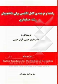 کتاب-راهنما-و-ترجمه-ی-کامل-انگلیسی-برای-دانشجویان-رشته-حسابداری-اثر-آرش-حبیبی